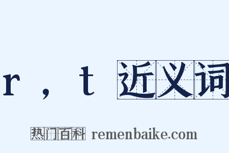 r,t近义词是什么意思的图片